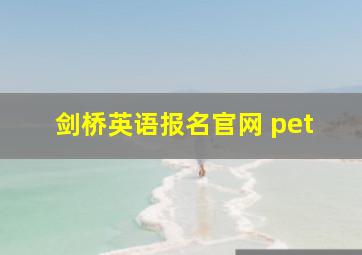 剑桥英语报名官网 pet